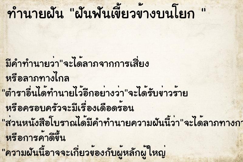ทำนายฝัน ฝันฟันเขี้ยวข้างบนโยก 